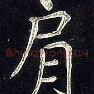 肩