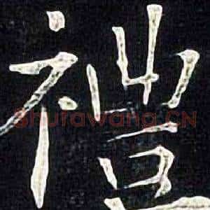 禮