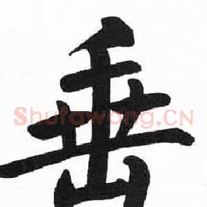 垂
