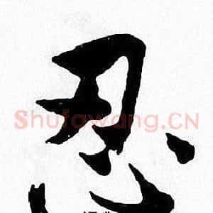 忍