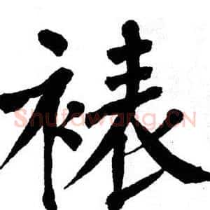 裱