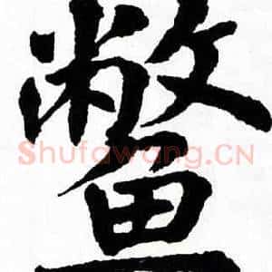 鳖