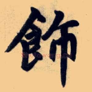 饰