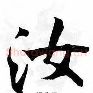 汝