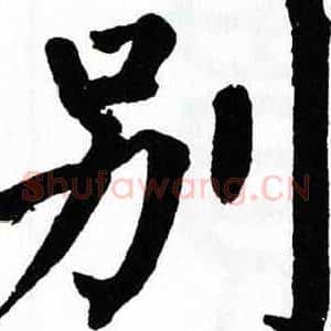 别
