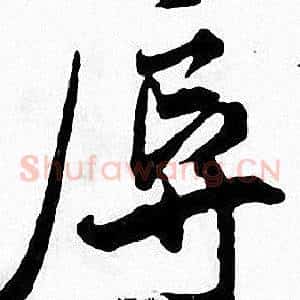 辱