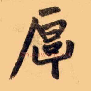 厚