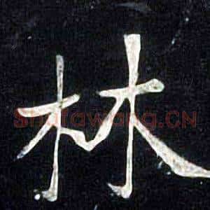 林
