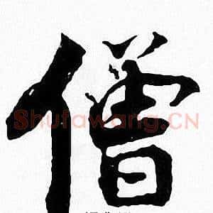 僧