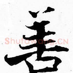善