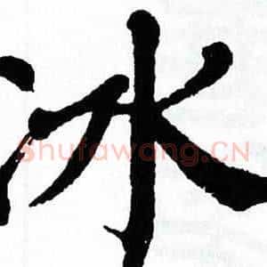 冰
