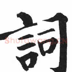 詞