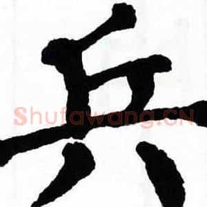 兵