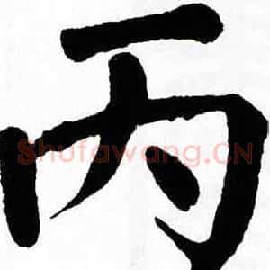 丙