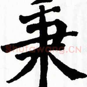 秉