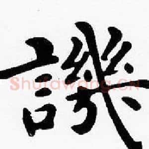 譏