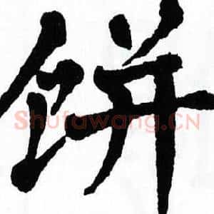 饼