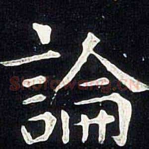 論