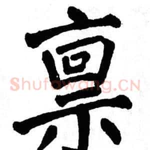 禀