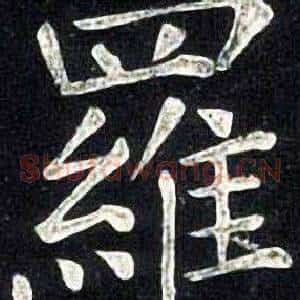 羅