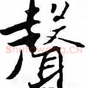 聲