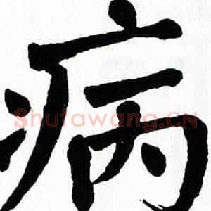 病