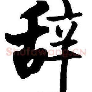 辞