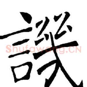 讥
