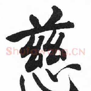 慈