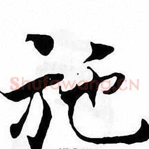 施