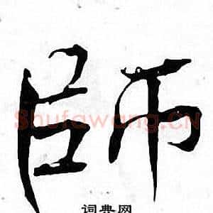 師