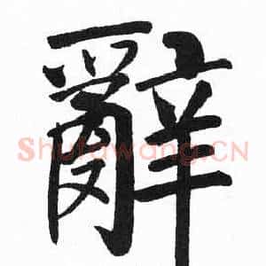 辭