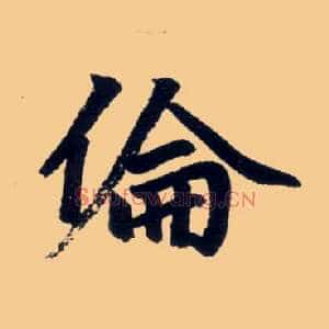 伦