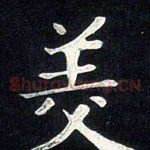 美