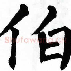 伯