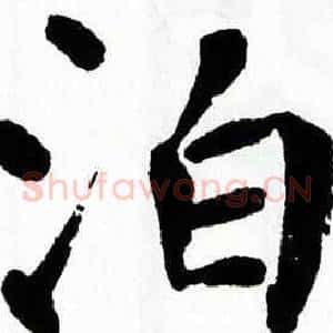泊