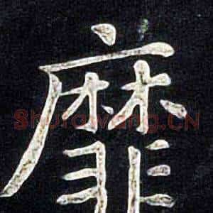 靡