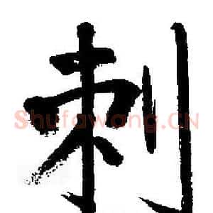刺