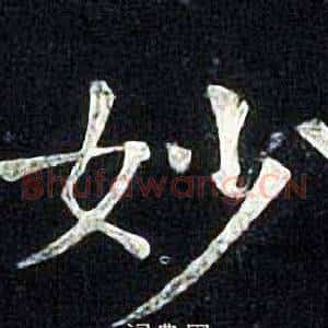 妙
