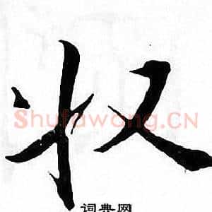 收