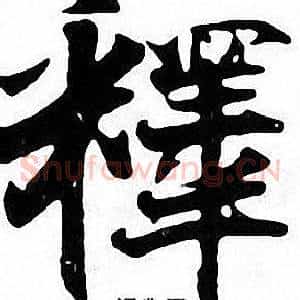 釋