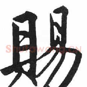 賜