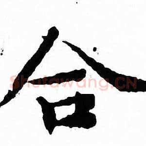 合