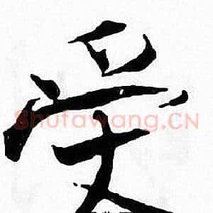 受