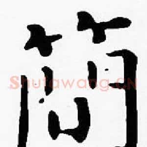 簡