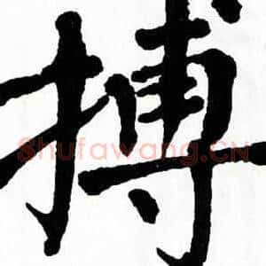 搏
