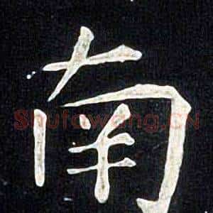 南