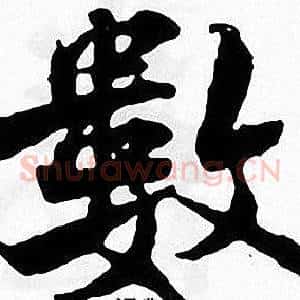 數