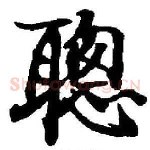 聰