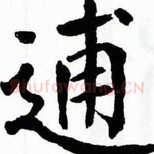 逋